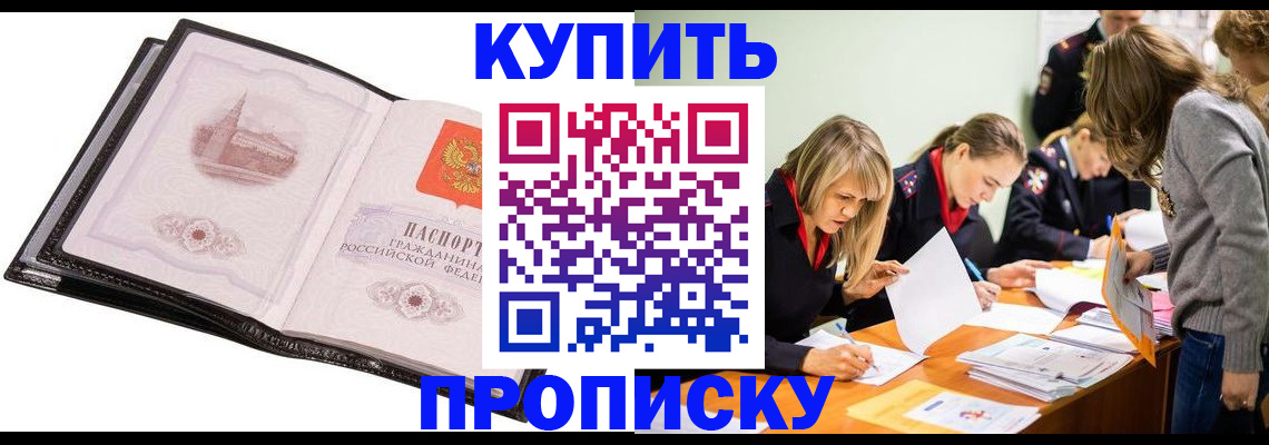 прописка законно в Зее